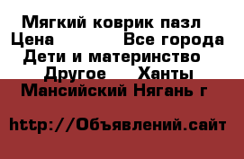 Мягкий коврик пазл › Цена ­ 1 500 - Все города Дети и материнство » Другое   . Ханты-Мансийский,Нягань г.